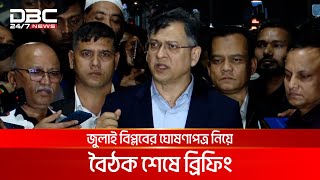 জুলাই বিপ্লবের ঘোষণাপত্র নিয়ে বৈঠক শেষে ব্রিফিং | DBC NEWS