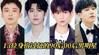 13位身价过亿90后00后男明星，最高300亿，最低1.6亿个个都是顶流