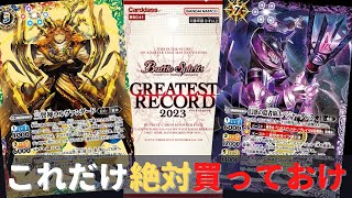 【豪華再録】グレレコで買うべきカードを、相場の面から徹底解説!!【 #バトスピ 】