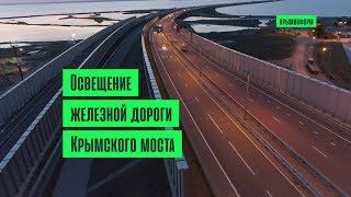 Строители теструют освещение железной дороги Крымского моста