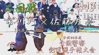 #43【2回戦】市川巧・栃木×佐藤友亮・佐賀【平成30年度全国警察剣道選手権大会】National Police Kendo Championship Tournament