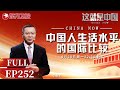 【最新EP252】庆祝中华人民共和国成立75周年！过去的75年中国发生了哪些翻天覆地的变化？中国人生活水平的国际比较,作为中国人有多幸福？｜#这就是中国｜China Now｜#中华人民共和国成立75年