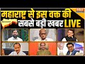 Maharashtra Election LIVE: महाराष्ट्र से इस वक्त की सबसे बड़ी खबर | Maha Vikas Aghadi Vs Mahayuti