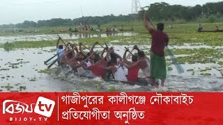 গাজীপুরের কালীগঞ্জে নৌকাবাইচ প্রতিযোগীতা অনুষ্ঠিত