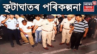 Guwahatiত পুনৰ ভয়ংকৰ কূটাঘাতৰ পৰিকল্পনা, টাৰ্গেট ৰাজনৈতিক নেতা