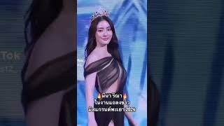 #ในงานแถลงข่าวมิสแกรนด์พะเยา2024#pcmgpy2024#missgrandthailand2023