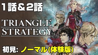 【トライアングルストラテジー】1話＆2話 初見ノーマル 新作タクティクスRPG プロローグデモ