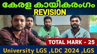 റിവിഷൻ നടത്താം കേരള കായികരംഗം | Total mark 25 | LDC | LGS | University LGS