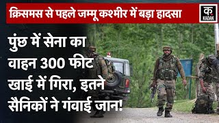 Jammu Kashmir Army Truck Accident : Poonch की गहरी खाई में गिरा Indian Army का वाहन | Soldiers |N18V