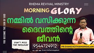 || ᗰOᖇᑎIᑎG   GᒪOᖇY ||MESSAGE || || PR EVANS KOTHAMANGALAM ||\