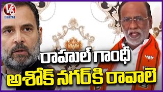 Rahul Gandhi Should Come To Ashok Nagar , Says BJP MP Lakshman | V6 News