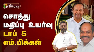 சொத்து மதிப்பு உயர்வு டாப் 5 எம்.பிக்கள் | DMK | VCK | PTT