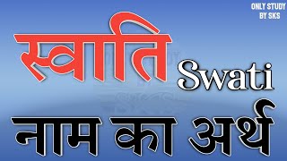 स्वाति नाम का अर्थ | Swati name ka matlab kya hota hai | Swati naam ka arth | Swati ka arth