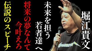 【ホリエモン】※特別編「将来の夢なんて、今叶えろ！」ゼロ高にて【ゼロ高 睡眠用 講演  ガーシーch ガーシー 堀江貴文  ひろゆき 切り抜き ホリエモンチャンネル】