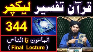 344-Lecture (Final Lecture) : Surah-e-MAOON to Surah-e-NAAS (13-Oct-2019)