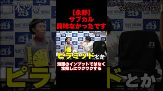 永野「サブカル、興味なかったです」あの頃の俺たちは、知識のインプットではなく【宝探し】にワクワクしてた…！！