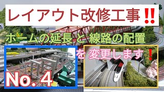 【Nゲージレイアウト】 レイアウト改修工事！！　ホームの延長 と 線路の配置 を変更します！　[ No.4 ]