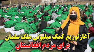 آغاز توزیع کمک میلیونی ملک سلمان برای هموطنان دیپورت شده از کشور های خارجی و آسیب دیده در سیلاب