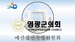 제261회 영광군의회 제2차 정례회 제2차 예산결산특별위원회(21. 12. 3. 오후)