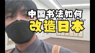 日本是怎么拿来中国的书法文化的？