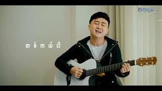 ပုံပြင်ဆန်သောအိမ်မက် - Tommy Kyaw (Official Music Video)