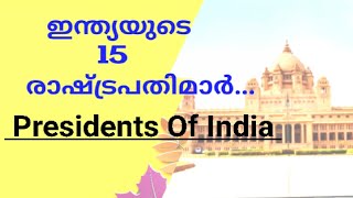 ഇന്ത്യൻ രാഷ്ട്രപതിമാർ ഇവരൊക്കെ ആയിരുന്നു... #Indianpresidents  #presidentsofindia