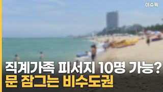 직계가족은 피서지 10명도 가능? 문 잠그는 비수도권 [이슈픽]