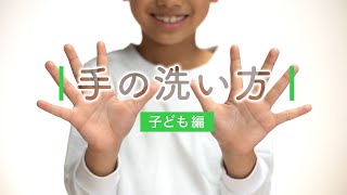 手の洗い方 子ども編