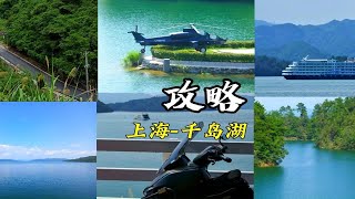 千岛湖攻略-上海出发2-3天高性价比路线，骑摩托看风景才是摩旅！