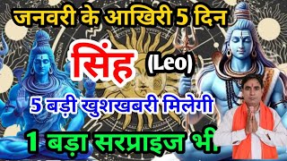 सिंह राशि जनवरी के आखिरी 5 दिन : कुछ बड़ा होने वाला है Singh Rashi (Leo)