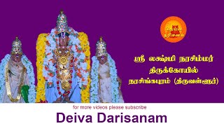 ஸ்ரீ லக்ஷ்மி நரசிம்மர் திருக்கோயில்| Sri Laksmi Narsimha Temple | Narasingapuram | Deiva Darisanam