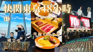 [快閃日本] 東京48小時！YOASOBI東蛋場參戰｜包三十種飲料放題之平價早餐｜咒術迴戰·晴空塔聯乘活動｜黑毛和牛 伊比利亞豬 火鍋放題｜EP1｜Meh Meh Production