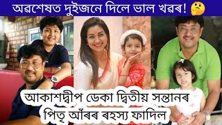 আকাশদ্বীপৰ দ্বিতীয় পুত্ৰৰ ৰহস্য ফাদিল | আঙুৰলতা আকাশে দিলে ভাল খৱৰ😄 Viral video