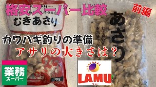 【カワハギの餌作り(前編)】明石海峡で本格的なカワハギシーズンが始まるので、アサリの餌を自作しました。