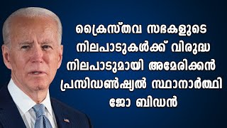 ക്രൈസ്തവ സഭകളുടെ നിലപാടുകള്‍ക്ക് വിരുദ്ധ നിലപാടുമായി അമേരിക്കൻ പ്രസിഡൺഷ്യൽ സ്ഥാനാർത്ഥി ജോ ബിഡൺ