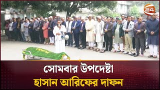 সোমবার উপদেষ্টা হাসান আরিফের দাফন | A. F. Hassan Ariff | Channel 24