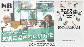 エニアグラム タイプ9 怠惰に流されない方法【タイプ9 part.2】