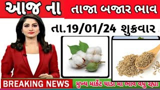 Aajna taja bajar bhav તા.19/01/2024  તાજા બજાર ભાવ