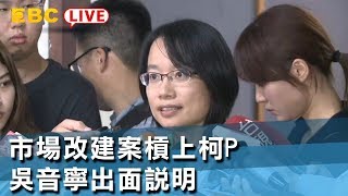 《完整版》市場改建案槓上柯P 吳音寧出面說明