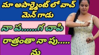 మా అపార్ట్మెంట్లో పనిచేసే || వాచ్మెన్ తో || నా మధురానుస్మృతులు.....