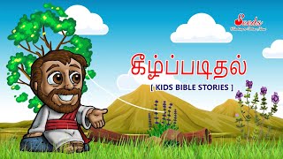 கீழ்ப்படிதல் || KIDS BIBLE STORIES  [ Tamil ]