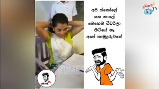 meme Athal sinhala / Funny meme / SL NIKIYA TV /Episode 18