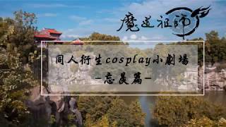 【二次元帝國】魔道祖師同人衍生cosplay劇場--忘羨篇 超甜！※後面有彩蛋，嬌喘甚入///※