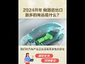 2024开年，我国进出口最多的商品是什么？机电、光伏、汽车？ 外贸 外贸企业 出口 外贸出口