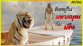 เมื่อติดอยู่บนเรือชูชีพ กับเสือที่ดุร้าย l ลองดูสปอยเรื่อง l LIFE OF PI  ชีวิตอัศจรรย์ของพาย (2012)