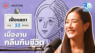 เฟื่องลดา LDA การถูกมัดด้วยโซ่ตรวนของคำว่า Working Woman | 30 ยังจ๋อย EP65