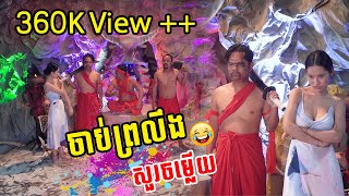 ដូច្នឹងផង! រដូវកាលទី2 -  Town FullHD TV  ចាប់ព្រលឹងសួរចម្លើយ  🤣😒  | Town Full HD TV