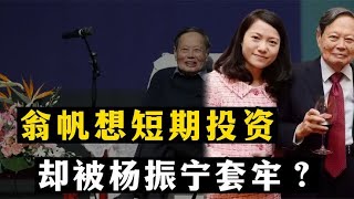 嫁给杨振宁是图谋财产？翁帆辟谣：钱都给了孩子和我无关