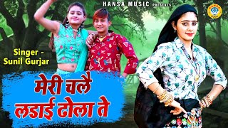 2021 का रसिया || Sunil Gurjar Rasiya || Muskan Dance | मेरी चलै लडाई ढोला ते