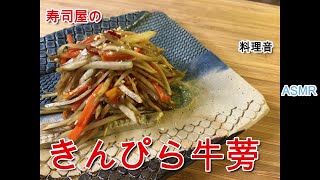 寿司屋が作る きんぴらごぼう / 料理音をお楽しみください ASMR